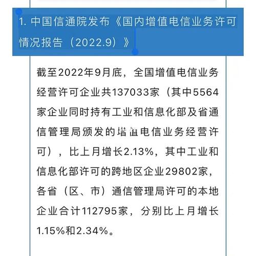 中国信通院发布国内增值电信业务许可情况