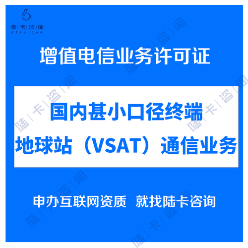 国内甚小口径终端地球站(vsat)通信业务办理|增值电信业务许可证办理